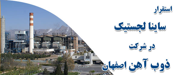 استقرار ساینا لجستیک در شرکت سهامی ذوب آهن اصفهان